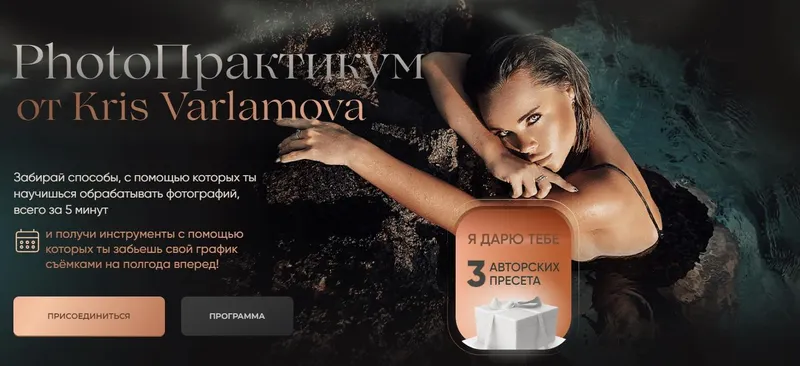 Скачать курс «PhotoПрактикум от Kris Varlamova (Кристина Варламова)» — слив курса