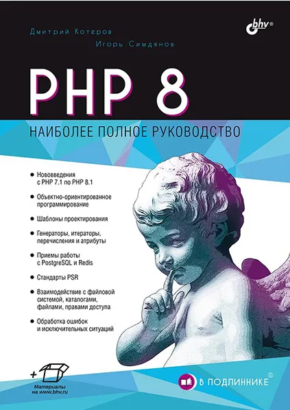 Скачать курс «PHP 8 (Дмитрий Котеров, Игорь Симдянов)» — слив курса