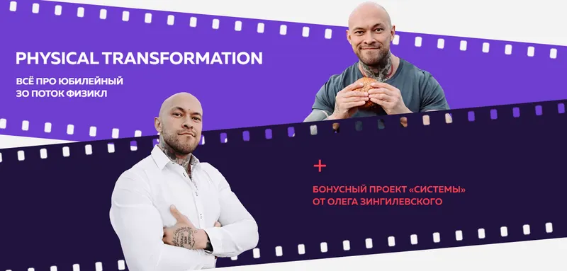 Скачать курс «Physical Transformation Физикл. 30 поток (Олег Зингилевский)» — слив курса