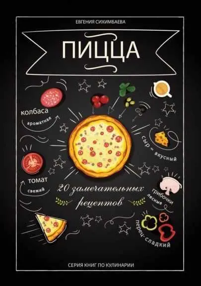 Скачать курс «Пицца: 20 замечательных рецептов (Евгения Сихимбаева)» — слив курса