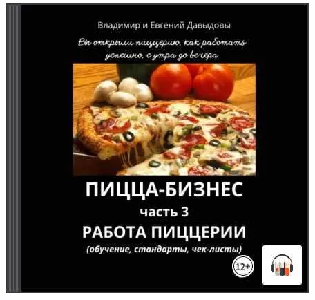 Скачать курс «Пицца-бизнес. Часть 3. Работа пиццерии. Аудиокнига (Владимир Давыдов, Евгений Давыдов)» — слив курса