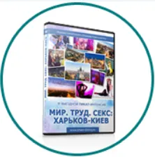Скачать курс «Пикап-интенсив Мир! Труд! Секс! (Сергей Еленин)» — слив курса
