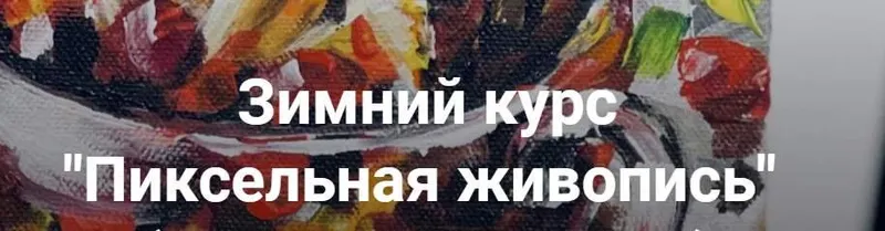 Скачать курс «Пиксельная живопись. Тариф Для себя (Ольга Привалова)» — слив курса