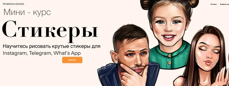 Скачать курс «[pilnikova.art] Мини-курс Стикеры (Елена Пильникова)» — слив курса