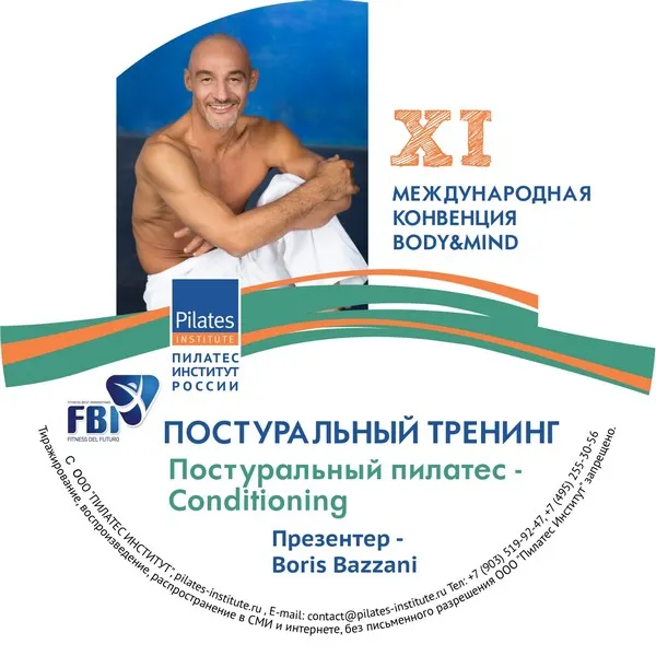 Скачать курс «[pilates-institute] Постуральный пилатес - Conditioning 2016 (Борис Баззани)» — слив курса