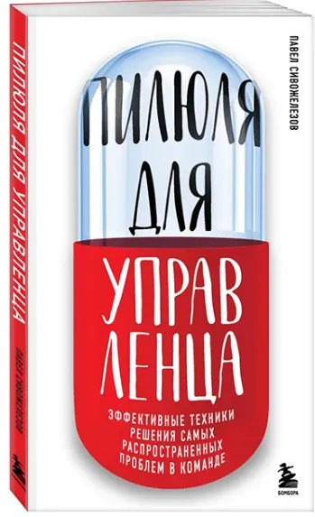 Скачать курс «Пилюля для управленца. Эффективные техники решения самых распространенных проблем в команде (Павел Сивожелезов)» — слив курса