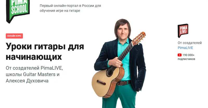Скачать курс «[pimaschool] Уроки гитары для начинающих. Тариф - Интенсив (Алексей Духович)» — слив курса