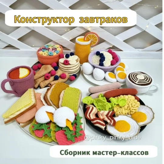 Скачать курс «[pinky_pinky_blue] Сборник мастер-классов Конструктор завтраков (Надежда Хегай)» — слив курса