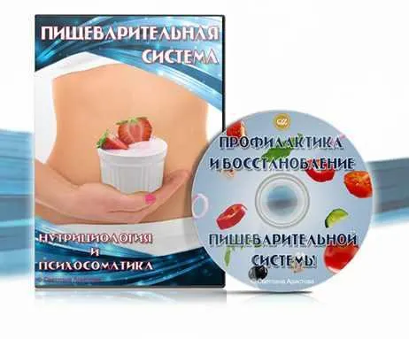 Скачать курс «Пищеварительная система (Светлана Аристова)» — слив курса