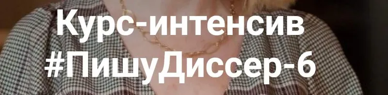 Скачать курс «ПишуДиссер. 6 Поток. Тариф Посмотреть (Наталья Киреева)» — слив курса