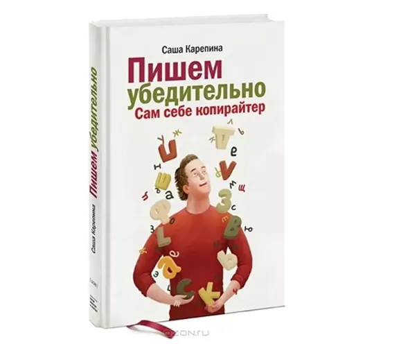 Скачать курс «Пишем убедительно. Сам себе копирайтер (Саша Карепина)» — слив курса