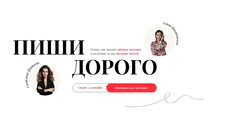 Скачать курс «Пиши дорого. Тариф - Я сам. 2 поток (Светлана Фатеева, Алина Викшинская)» — слив курса