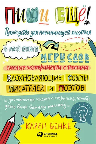 Скачать курс «Пиши ещё! Руководство для начинающего писателя (Карен Бенке)» — слив курса