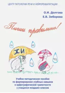 Скачать курс «Пиши правильно! Учебно-методическое пособие по формированию учебных навыков и орфографической грамотности (Ольга Долгова, Елена Зиборова)» — слив курса