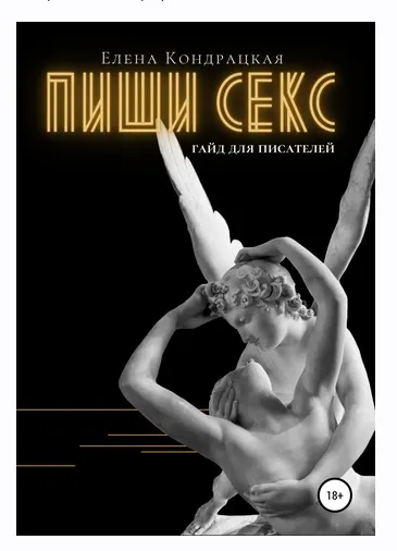Скачать курс «Пиши секс. Гайд для писателей (Елена Кондрацкая)» — слив курса