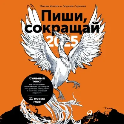 Скачать курс «Пиши, сокращай 2025. Как создавать сильный текст. Аудиокнига (Максим Ильяхов, Людмила Сарычева)» — слив курса