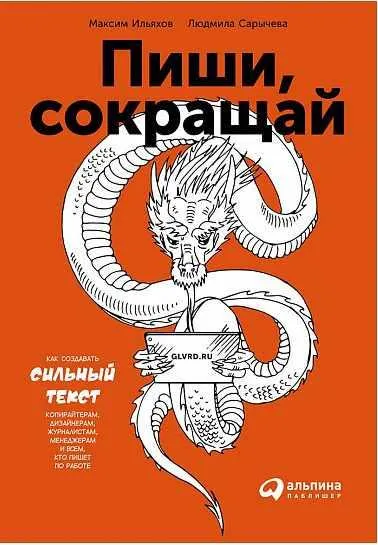 Скачать курс «Пиши, сокращай: Как создавать сильный текст (2-ое издание) 2018 (Максим Ильяхов)» — слив курса