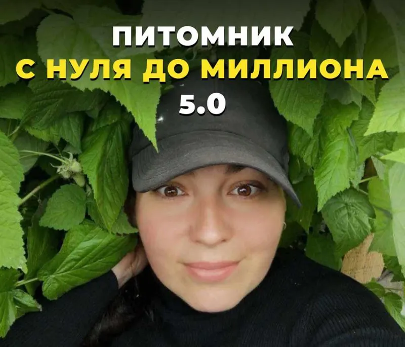 Скачать курс «Питомник от нуля до миллиона 5.0. Тариф Мой питомник (Татьяна Холомьева)» — слив курса
