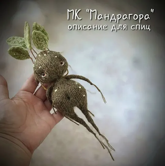 Скачать курс «[Питомник Послушных Петелек] Мандрагора спицами (Марина Филиппова)» — слив курса
