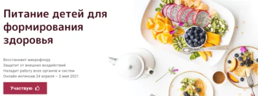 Скачать курс «Питание детей для формирования здоровья. Эффективный (Светлана Калмыкова)» — слив курса