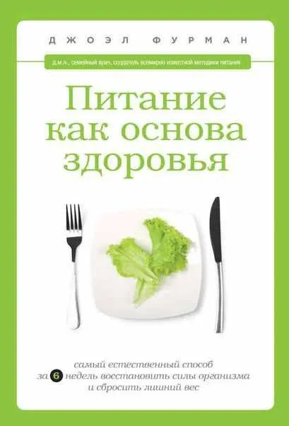 Скачать курс «Питание как основа здоровья (Джоэл Фурман)» — слив курса