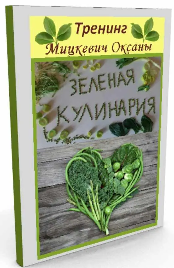 Скачать курс «Питание красивых женщин. Зеленая кулинария (Оксана Мицкевич)» — слив курса