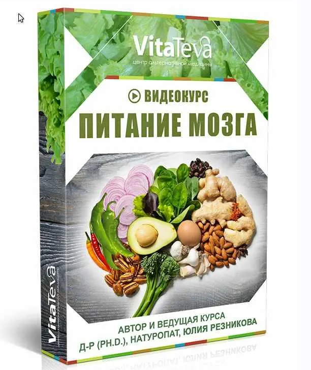Скачать курс «Питание Мозга (Юлия Резникова)» — слив курса