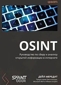 Скачать курс «[Питер] OSINT. Руководство по сбору и анализу открытой информации в интернете (Дейл Мередит)» — слив курса