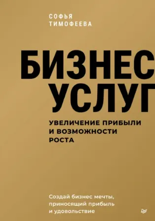 Скачать курс «[Питер] Бизнес услуг, увеличение прибыли и возможности роста (Софья Тимофеева)» — слив курса