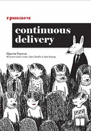 Скачать курс «[Питер] Грокаем Continuous Delivery (Кристи Уилсон)» — слив курса