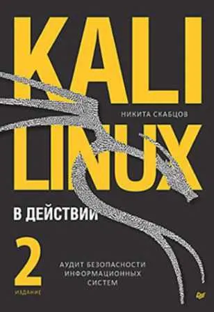 Скачать курс «[Питер] Kali Linux в действии. Аудит безопасности информационных систем. 2-е издание (Никита Скабцов)» — слив курса