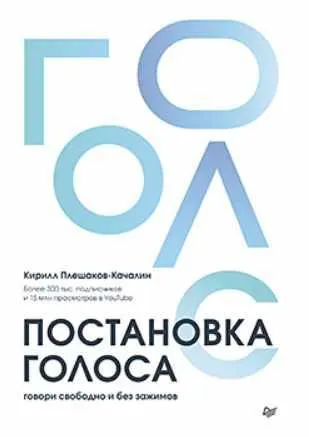 Скачать курс «[Питер] Постановка голоса. Говори свободно и без зажимов (Кирилл Плешаков-Качалин)» — слив курса
