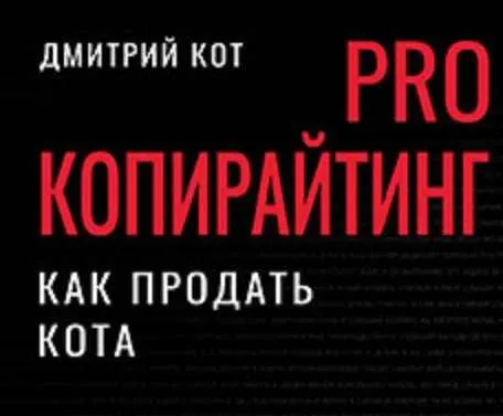 Скачать курс «[Питер] PRO копирайтинг. Как продать кота (Дмитрий Кот)» — слив курса