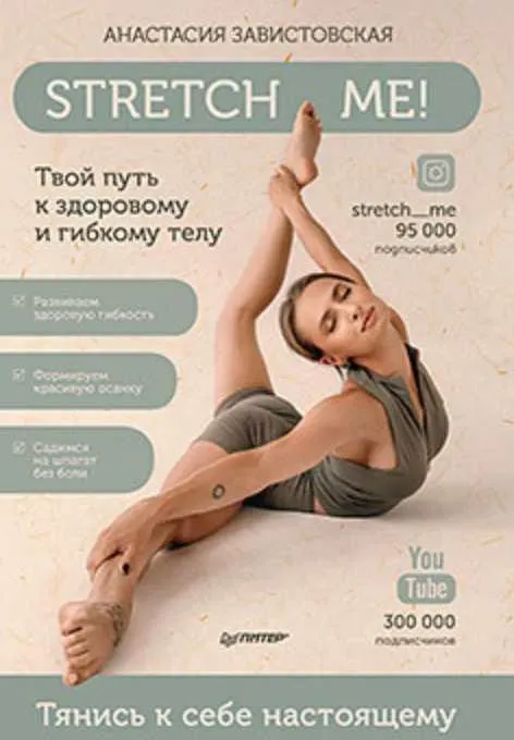 Скачать курс «[Питер] Stretch me! Твой путь к здоровому и гибкому телу (Анастасия Завистовская)» — слив курса