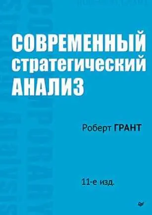 Скачать курс «[Питер] Современный стратегический анализ. 11-е издание (Роберт Грант)» — слив курса