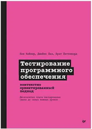Скачать курс «[Питер] Тестирование программного обеспечения: контекстно ориентированный подход (Кен Кейнер, Джеймс Бах)» — слив курса