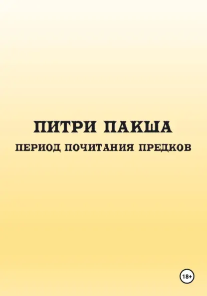Скачать курс «Питри Пакша. Период почитания предков (Оксана Киселёва)» (астрологические календари) — слив курса