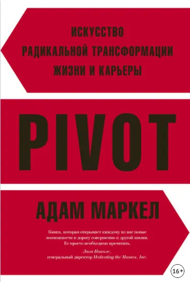 Скачать курс «PIVOT. Искусство радикальной трансформации жизни и карьеры (Адам Маркел)» — слив курса