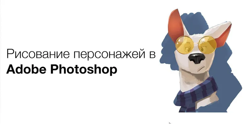 Скачать курс «[Pixel] Курс по рисованию персонажей в Adobe Photoshop (Артём Неганов)» — слив курса