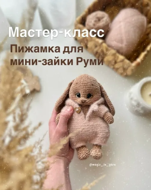 Скачать курс «Пижамка для мини-зайки Руми (Полина Румянцева)» — слив курса