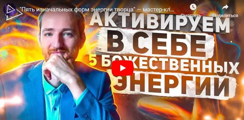 Скачать курс «Пять изначальных форм энергии творца (Антон Михайлов)» — слив курса