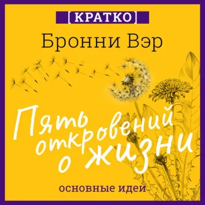 Скачать курс «Пять откровений о жизни. Бронни Вэр. Кратко. Аудиокнига (Культур-Мультур)» — слив курса