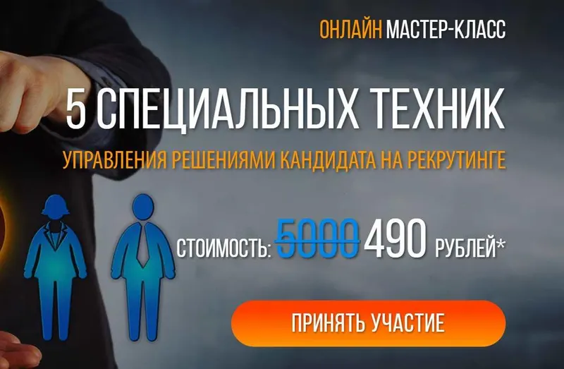 Скачать курс «Пять специальных техник управления решениями кандидата на рекрутинге (Всеволод Татаринов)» — слив курса