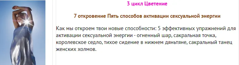 Скачать курс «Пять способов активации сексуальной энергии (Светлана Сотникова)» — слив курса