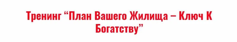 Скачать курс «План вашего жилища - ключ к богатству (Владимир Захаров)» — слив курса