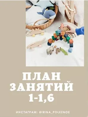 Скачать курс «План занятий 1-1,6г (irina_poleznoe)» — слив курса