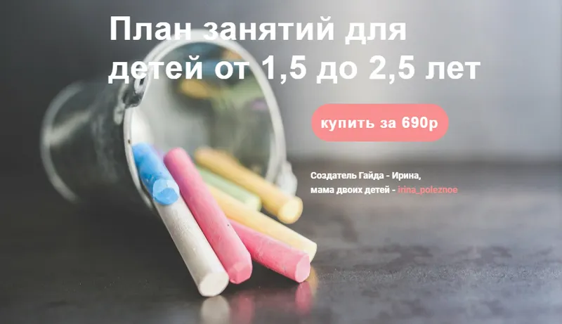Скачать курс «План занятий для детей от 1,5 до 2,5 лет (irina_poleznoe)» — слив курса