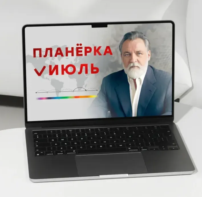 Скачать курс «Планерка. Июль 2026 (Александр Литвин)» — слив курса