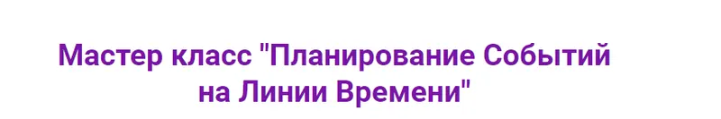 Скачать курс «Планирование Событий на Линии Времени (Ирина Мартынова)» — слив курса