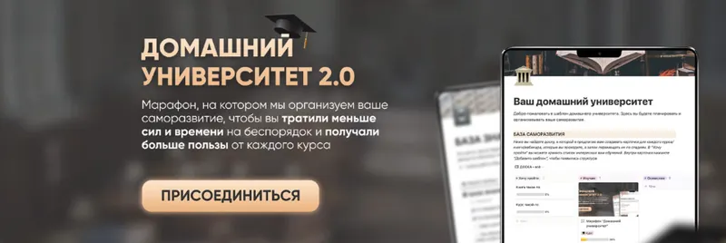 Скачать курс «[Planme.blog] Домашний университет 2.0 (Марьяна Терехина)» — слив курса